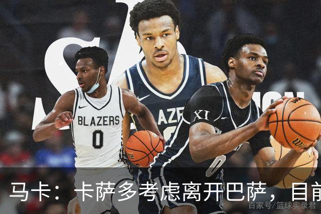 马卡：卡萨多考虑离开巴萨，目前设定的转会费约为2500万欧