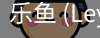 乐鱼(leyu)官网